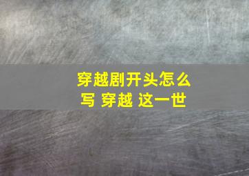 穿越剧开头怎么写 穿越 这一世